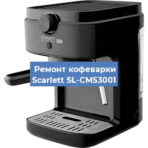 Замена | Ремонт термоблока на кофемашине Scarlett SL-CM53001 в Самаре